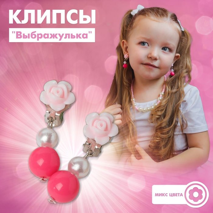 Клипсы детские &laquo;Выбражулька&raquo; розочки с бусинками, цвет МИКС