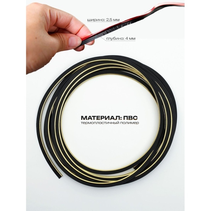 Молдинг гибкий внутрисалонный, золотистый, 5 м