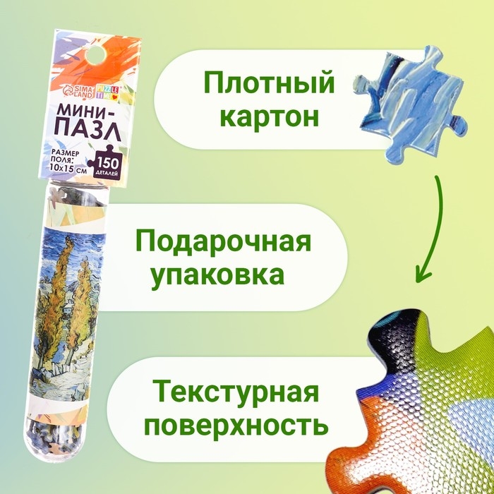 Мини-пазлы в колбе &laquo;Ван Гог&raquo;, 150 деталей