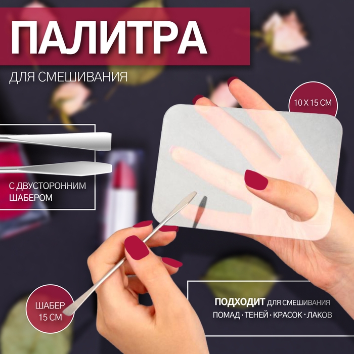 Палитра для смешивания лаков, 10 × 15 см, с шабером 15 см, цвет прозрачный глянцевый Палитра для смешивания лаков, 10 × 15 см, с шабером 15 см, цвет прозрачный глянцевый