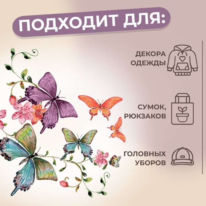Термотрансфер &laquo;Бабочки&raquo;, 19 &times; 17,5 см, цена за 1 штуку