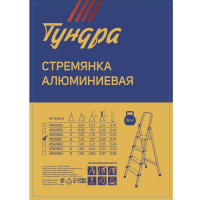 Стремянка ТУНДРА, алюминиевая, 6 ступеней, 1240 мм Стремянка ТУНДРА, алюминиевая, 6 ступеней, 1240 мм