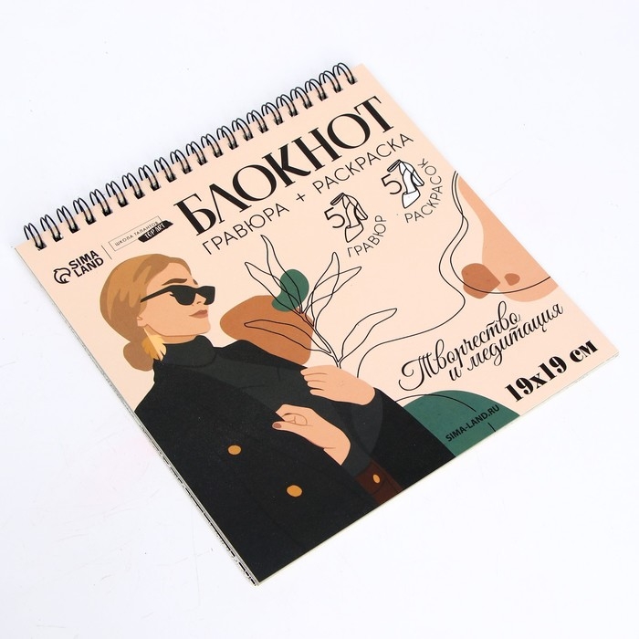 Гравюра блокнот - раскраска детская «Эстетика», 19 х 19 см, для девочки Гравюра блокнот - раскраска детская «Эстетика», 19 х 19 см, для девочки