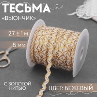 Тесьма отделочная «Вьюнчик» с золотой нитью, 5 мм, 27 ± 1 м, цвет бежевый Тесьма отделочная «Вьюнчик» с золотой нитью, 5 мм, 27 ± 1 м, цвет бежевый