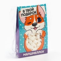 Маршмеллоу в домике с вырубкой "Я твой подарок", 55 г