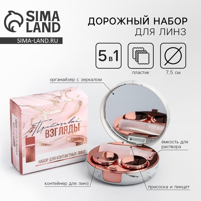 Контейнер для линз &laquo;Притягивай взгляды&raquo;, 7,5 х 7,5 см
