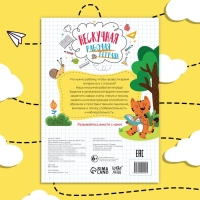 Книга &laquo;Нескучная рабочая тетрадь для детей 7 лет&raquo;, 36 стр.