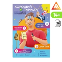Набор игр для вечеринки &laquo;Хороший тамада и конкурсы интересные&raquo;, 14+