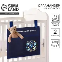 Органайзер для хранения вещей на детскую кроватку &laquo;Наше маленькое чудо&raquo;, 2 отделения