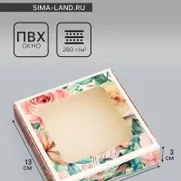 Коробка подарочная сборная с окном, упаковка, &laquo;С любовью&raquo;, 13&times;13&times;3 см