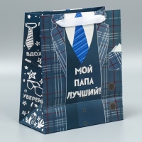 Пакет подарочный ламинированный вертикальный, упаковка, &laquo;Мой папа лучший&raquo;, ML 27 х 23 х 11,5 см