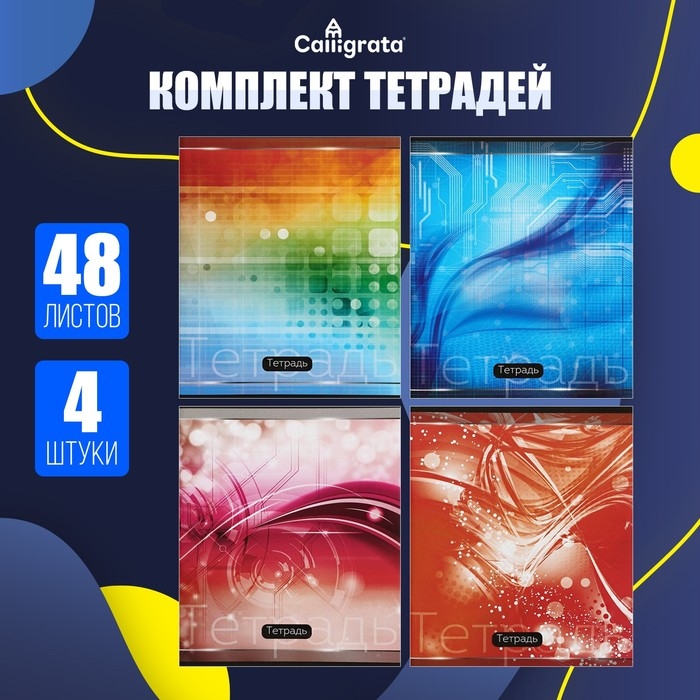 Набор тетрадей 48 листов в клетку Calligrata &laquo;Абстракция&raquo;, обложка мелованная бумага, блок №2, белизна 75% (серые листы), 4 шт.