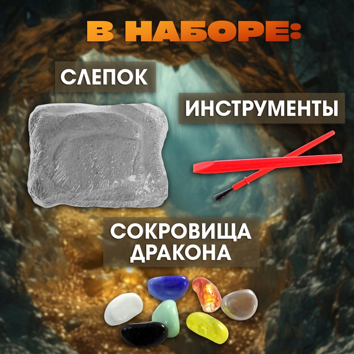 Набор для раскопок &laquo;Сокровища дракона&raquo;