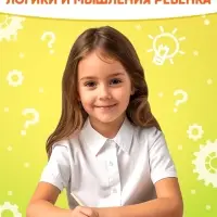 Книга &laquo;Логические задачки&raquo;, 20 стр.