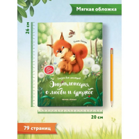 Энциклопедия о любви и дружбе &laquo;Сказки для малышей&raquo;, Ульева Е.А.