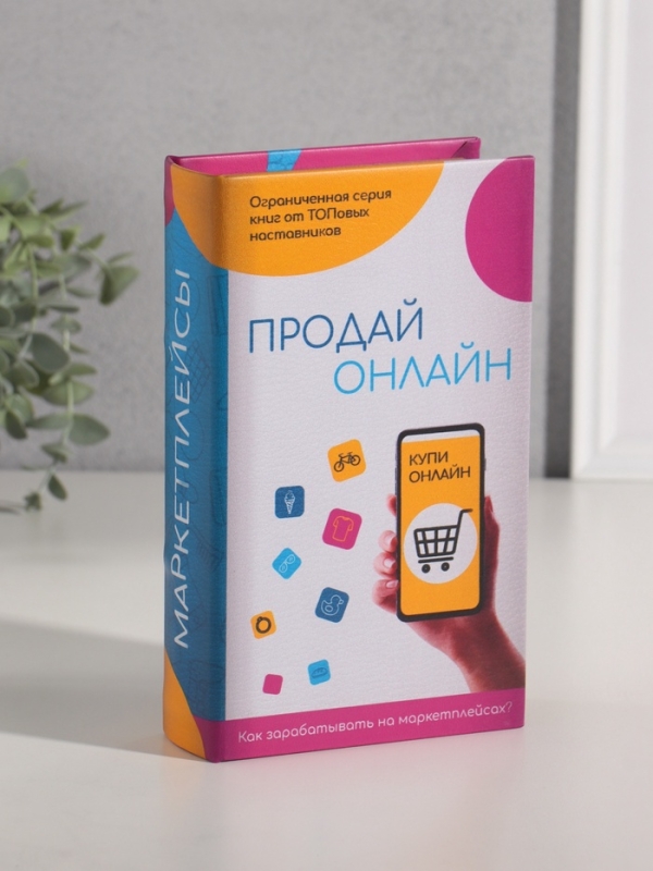 Сейф-книга дерево кожзам "Маркетплейсы" 21х13х5 см