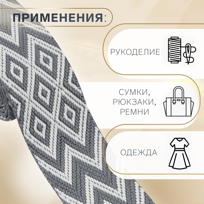 Стропа ременная &laquo;Ромбы и зигзаги&raquo;, 38 мм, 3 &plusmn; 0,1 м, цвет серо-белый