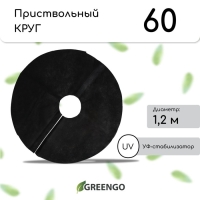 Круг приствольный, d = 1,2 м, плотность 60 г/м&sup2;, спанбонд с УФ-стабилизатором, набор 2 шт., чёрный, Greengo, Эконом 20%