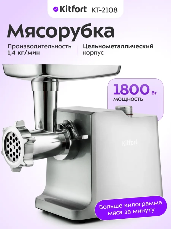 Мясорубка электрическая с насадками КТ-2108 - 1800 Вт