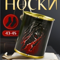 Подарочные носки в банке &laquo;Взгляд&raquo;, (внутри носки мужские, цвет чёрный)