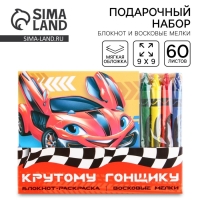 Подарочный набор: блокнот-раскраска и восковые мелки «Крутому гонщику» Подарочный набор: блокнот-раскраска и восковые мелки «Крутому гонщику»