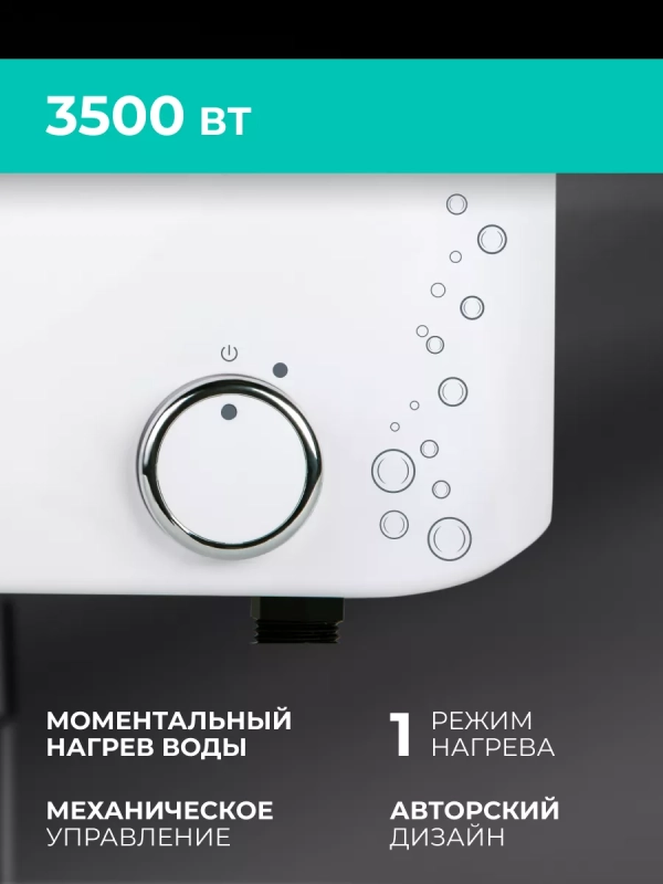 Проточный водонагреватель с душем 3500 Вт