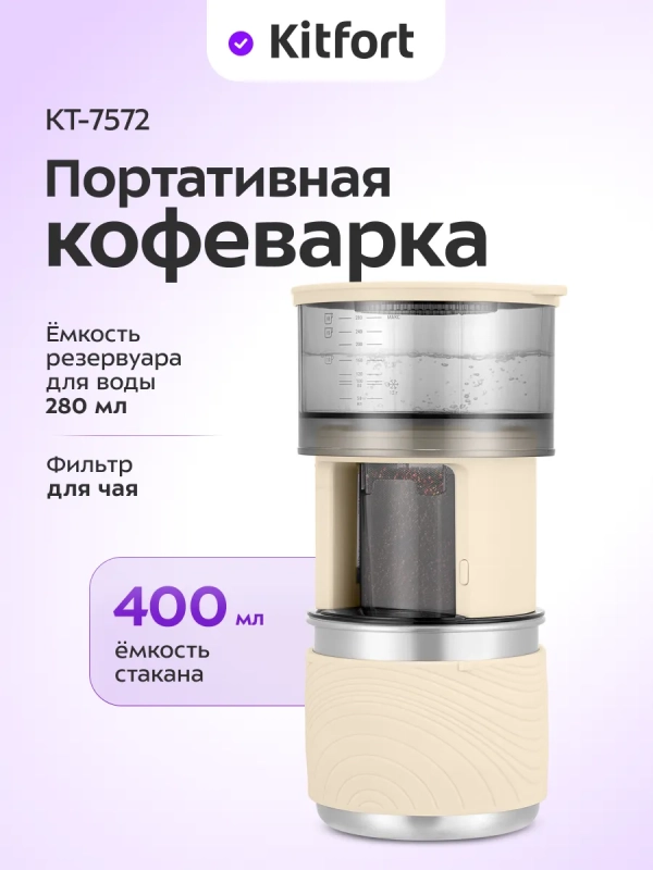 Кофеварка портативная 2 в 1 КТ-7572 - 0.28 л