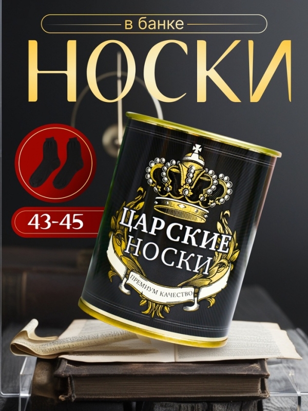 Подарочные носки в банке &laquo;Царские. Премиум качество&raquo;, (внутри носки мужские, цвет чёрный)