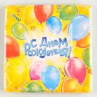 Тарелка одноразовая бумажная квадратная &laquo; С днем рождения &raquo;