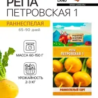 Семена Репа "Петровская 1", 1 г