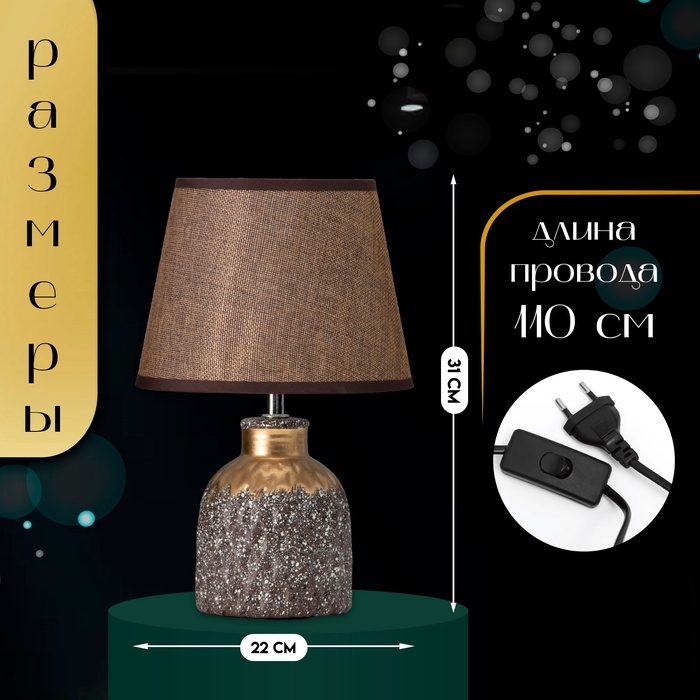 Настольная лампа с абажуром RISALUX «Овация», 1×Е14, 40 Вт, кофейный/золото, 22×22×31 см Настольная лампа с абажуром RISALUX «Овация», 1×Е14, 40 Вт, кофейный/золото, 22×22×31 см