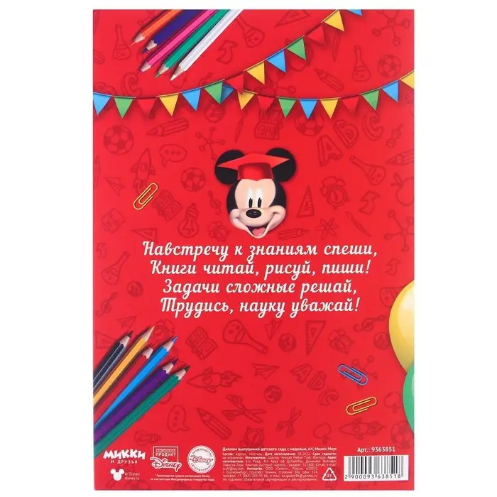 Набор на выпускной &laquo;Выпускник детского сада&raquo;, медаль и диплом, Микки Маус