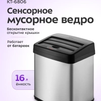 Мусорное ведро сенсорное с крышкой КТ-6806 - 16 л
