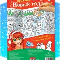Длинная раскраска "Дружный Новый год с Лошадкой"