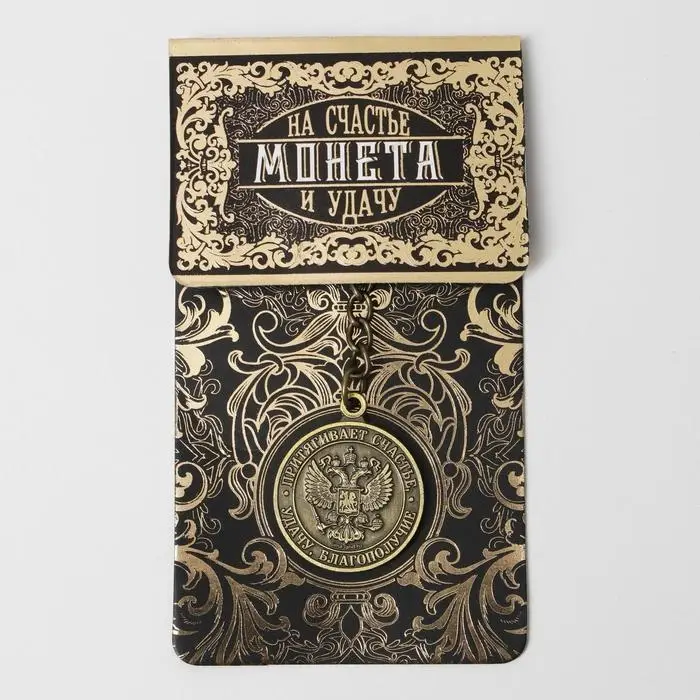 Брелок для ключей , металлический, оберег &laquo;Счастливый рубль&raquo; латунь, 3 х 3,5 х 2,5 см