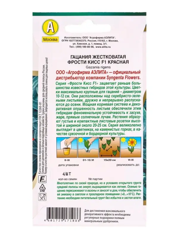Семена цветов Гацания Фрости кисс F1 красная  Спецсерия Syngenta, Ц/П,4 шт.