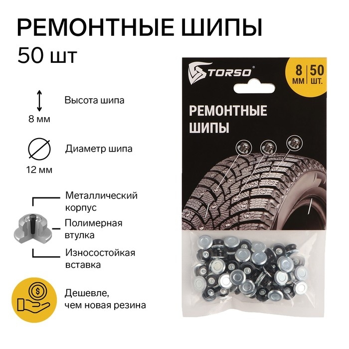 Ремонтные шипы TORSO, 12-8-2ТР, 8 мм, 50 шт Ремонтные шипы TORSO, 12-8-2ТР, 8 мм, 50 шт