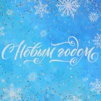 Пакет бумажный подарочный новогодний крафт &laquo;Волшебство&raquo; 18&times;8&times;25 см