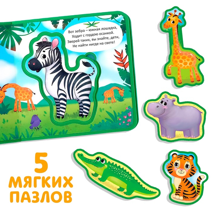 Книжка с мягкими пазлами EVA &laquo;Джунгли&raquo;, 12 стр.