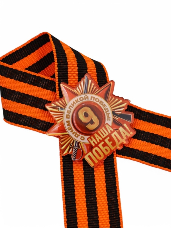 Значок с георгиевской лентой на 9 Мая &laquo;Наша победа!&raquo;, 10.5&times;14 см