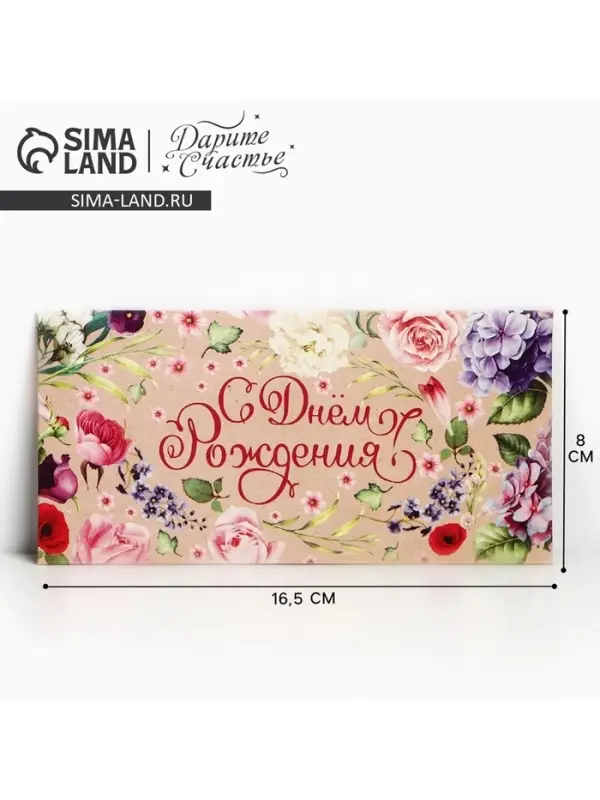 Конверт для денег "Поздравляю", цветы на крафте, 16,5 х 8 см