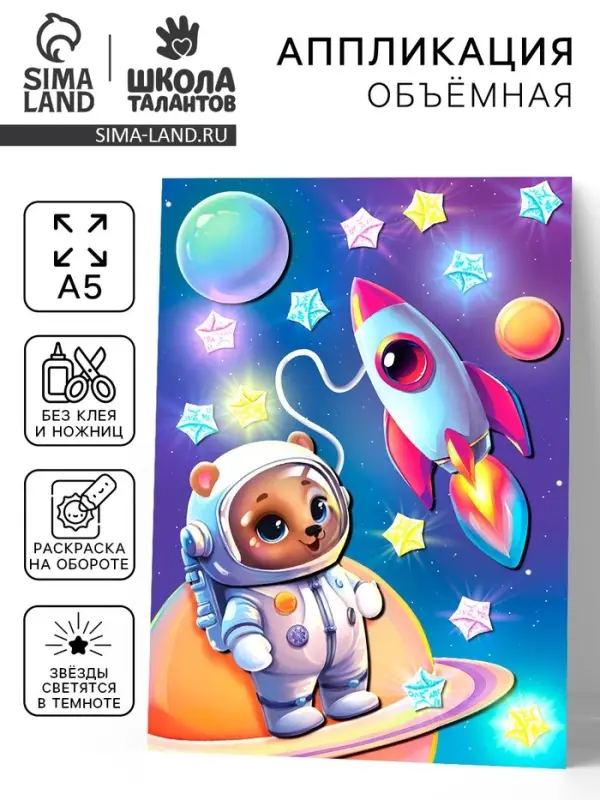 Объемная аппликация со звездочками оригами "Мишка в космосе"