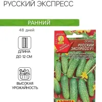 Семена Огурец "Русский экспресс" F1, среднеранний, пчелоопыляемый,  10 шт.