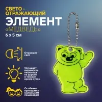 Светоотражающий элемент &laquo;Медведь&raquo;, двусторонний, 6&times;5 см, МИКС
