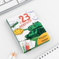 Набор: блок для записей с отрывными листами и заданиями + карандаши &laquo;С 23 февраля&raquo;