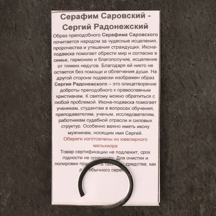Икона-подвеска Пр.Серафимъ Саровский и Пр.Сергий Радонежский, 12г, 33х30 мм, юв. мельхиор