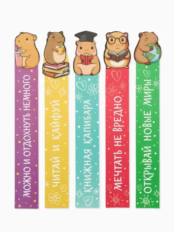 Закладки для книг, картонные, 5 шт., фигурные &laquo;Капибара&raquo;