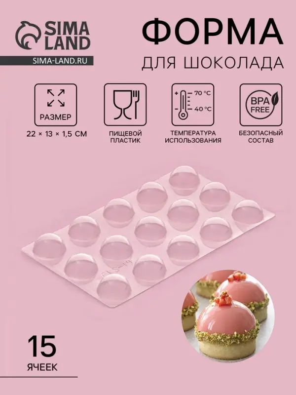 Форма для шоколада и конфет &laquo;Полусфера&raquo;, 22&times;13 см, 15 ячеек, d=3 см, прозрачная