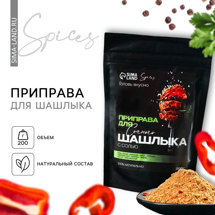 Специи &laquo;Для шашлыка&raquo;: перец черный, кориандр, укроп, 200 г.