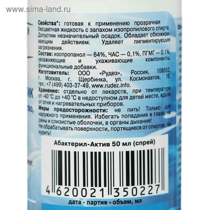Антисептик кожный "Абактерил-Актив" спрей, противовирусный, 50 мл